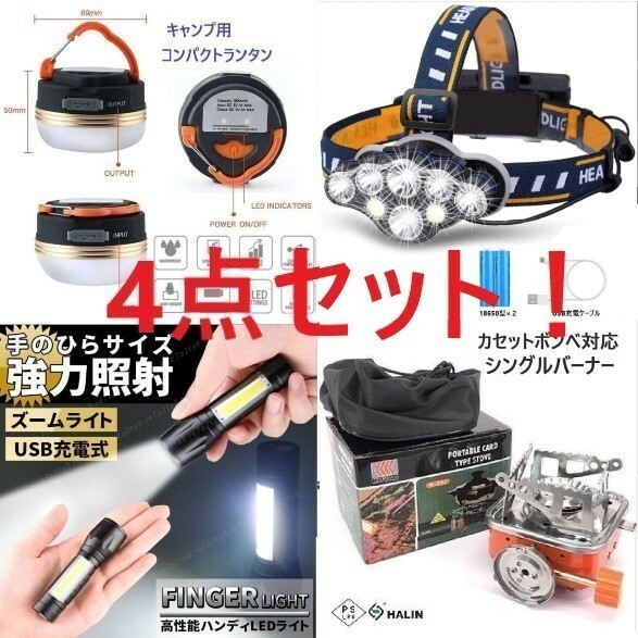 人気商品 残り僅か 4点セット！　①コンパクトランタン ②CB缶対応コンロ ③COB搭載懐中電灯 ④LEDヘッドライト アウトドア　夜釣り　BBQ