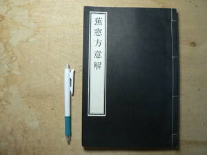 復刻 蕉窓方意解/和田東邦 昭和45年 漢方 