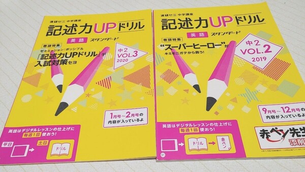 進研ゼミ　　中学講座 　中2 英語 2019 VOL2 2020 VOL3 2冊 