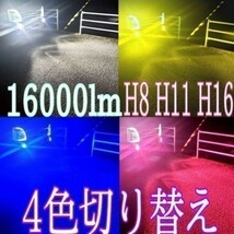 H8 H16 4色 切替 スズキ スペーシア MK 42S 32 HH25.3～H29.11 ブルー ピンク ホワイト イエロー LED 16000lm フォグ ライト バルブ_画像1