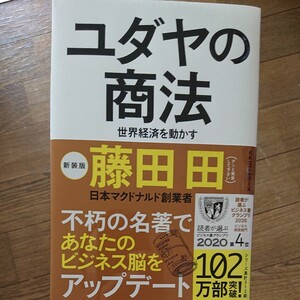 ユダヤの商法 世界経済を動かす/藤田田