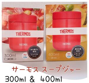 サーモス THERMOS 真空断熱スープジャー JBR-400-R ・JBR-300-R