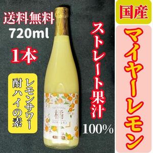 国産マイヤーレモン ストレート果汁720ml 1本【レモンサワー・酎ハイの素】