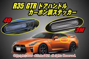 R35 GTR ドアハンドル カーボン調ステッカー 2P⑤