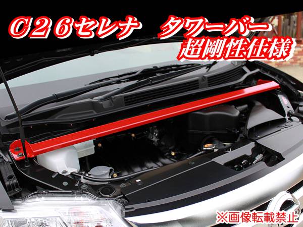 ヤフオク! -c26 セレナ タワーバーの中古品・新品・未使用品一覧
