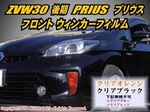 ZVW30 後期プリウス【Prius】フロントウインカーフィルム s