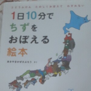 1日10分でちずをおぼえる絵本 作
