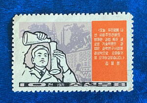 【北朝鮮切手】1971年　単片　未使用♪