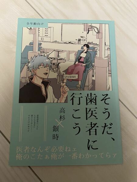 銀魂 同人誌 そうだ、歯医者に行こう ニトロ飴 高銀 高杉晋助×坂田銀時 漫画 女性向け BL 美品