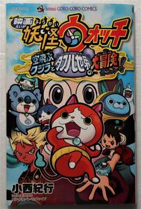 コミック「映画 妖怪ウォッチ 空飛ぶクジラとダブル世界の大冒険だニャン！ 小西紀行　コロコロコミックス 小学館」古本イシカワF　