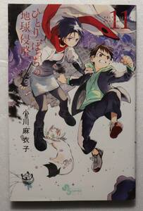コミック「ひとりぼっちの地球侵略　１１　小川麻衣子　ゲッサン少年サンデーコミックス 小学館」古本イシカワF　