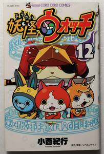 コミック「妖怪ウォッチ　１２　小西紀行　コロコロコミックス 小学館」古本イシカワF　