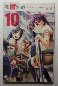 コミック「電波教師　１０　東毅　少年サンデーコミックス 小学館」古本イシカワF　