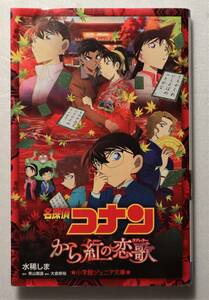  novel [ Detective Conan from .. ..( Rav letter ) water ... Shogakukan Inc. Junior library ] secondhand book i deer waF