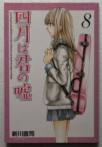 コミック「四月は君の嘘　８　新川直司　講談社コミックス」古本イシカワF　