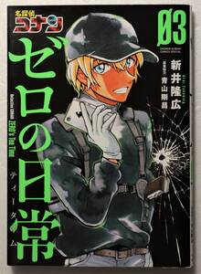 コミック「名探偵コナン ゼロの日常（ティータイム） ０３　新井隆広 少年サンデーコミックスペシャル 小学館」古本イシカワF　