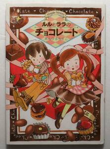 絵本「ルルとララのチョコレート あんびるやすこ　岩崎書店」古本イシカワF　