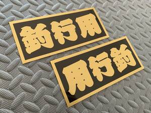 送料無料【釣行用】2枚セット 黒/金文字 篭字 キャンプ アウトドア 釣り 渓流 ブラックバス ジムニー