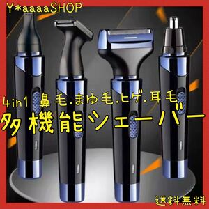 多機能カッター シェーバー バリカン 電動シェーバー 眉毛耳毛鼻毛髭剃り 鼻毛カッター メンズシェーバー 充電式 電気シェーバー4in1