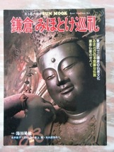 大型雑誌「鎌倉みほとけ巡礼」美と旅の雑誌 SUN MOOK ビューティートラベル№6_画像1