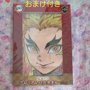 鬼滅の刃 煉獄杏寿郎 プレミアムバスタオル おまけ付き
