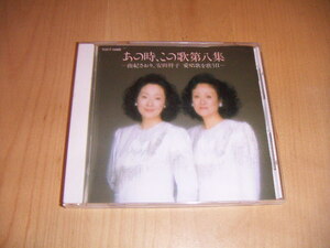 ●即決！CD：あの時、この歌第八集 由紀さおり 安田祥子 愛唱歌を歌う 2