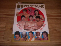 ●即決！プロレス パンフ：創立15周年記念 ’87新春ジャイアント・シリーズ_画像1