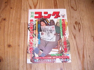 ●即決！別冊ゴング 昭和56年5月：赤見出しの美学！！愛しの東スポに思いをこめて・・・