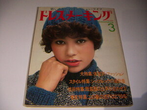 ●即決！ドレスメーキング：杉野芳子：1975/3：昭和レトロ：シャツルックの通勤着