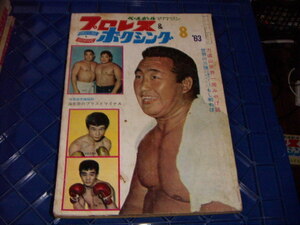 プロレス＆ボクシング1963/8：力道山世界一周みやげ話：昭和プロレス*