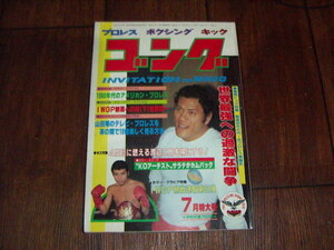 ●即決！月刊ゴング1983/7：NWA王者vs実力世界一 世界最強への過激な闘争：スター・ポートレート付