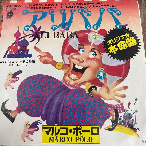 マルコ・ポーロ EPレコード