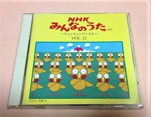 NHK みんなのうた Vol.32/チュンチュンワールド,ニャンコロこもりうた,料理記念日,輝きの彼方へ,こころに夢を等