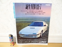 希少 初版 昭和60年 モータファン別冊 マツダ 新型 サバンナRX-7のすべて FC3S ロータリー スポーツカー 旧車 街道レーサー_画像2