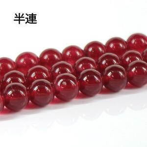 天然石 半連 レッドジェイド 約8mm VE2-16-8m