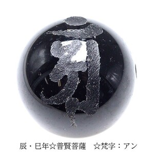 手彫り 梵字 守護神 オニキス ビーズ【粒売り】 14mm 普賢菩薩 アン 1個 〔I49-an-14m〕