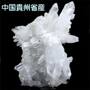 中国貴州省産 美しい 水晶クラスター原石 置物 浄化〔D13-48〕