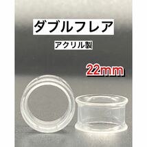 ボディピアス　ダブルフレア　拡張器　トンネルピアス　アクリル　クリア 22mm_画像1