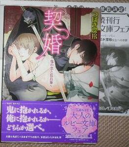 激レア/帯付「契婚 鬼の恋と乱れ華」つばき深玲/兼守美行