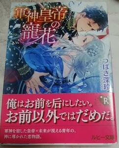 激レア/帯付「軍神皇帝の寵花 」つばき深玲/Ciel