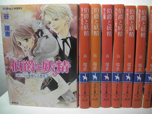ヤフオク 伯爵と妖精 小説の中古品 新品 未使用品一覧 ヤフオク 伯爵と妖精 小説の中古品 新品 未使用品一覧