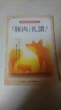 未使用 「豚肉」礼讃！ 食肉の栄養・機能と健康 2017 日本食肉消費総合センター (管2)_画像1
