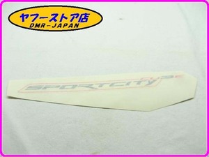 ☆新品未使用☆ 純正(896927) 右側シートカウルステッカー アプリリア スポーツシティ 125～300 aprilia SPORT City CUBE 12-68.2