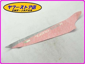 ☆新品未使用☆ 純正(890914) 右側シートカウルステッカー アプリリア RSVトゥオーノ aprilia TUONO 12-372.1