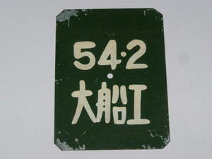 ☆9B　2_AK　鉄道資料・鉄道グッズ　検査札　国鉄　大船工　54-2　湘南色　箱無し　♯710