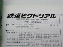 ☆0F　B_G　本・雑誌　鉄道ピクトリアル　臨時増刊号　南海電気鉄道　2008年 8月号 №807_画像2