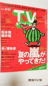 2010年8/7~8/27ＴⅤステーション 松本潤　櫻井翔　志田未来　山田優　井ノ原快彦　上地雄輔　奥田恵梨華　木之元嶺浩　麻生久美子