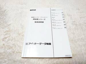 送料無料★I・O DATA 取扱説明書 直結型コンパクト・プリントサーバ PS1Eシリーズ 　マニュアル　アイ・オー・データ機器