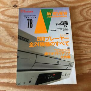 K11i1-220408 レア［AV REVIRW 1998年 4月 第78号］DVDプレーヤー全24機種のすべて AVクオリティアップ大作戦