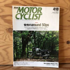 K11i1-220411 レア［別冊 MOTORCYCLIST 2014年 7月号 NO.418］愉悦のaround50ps RC335C、21世紀を走る